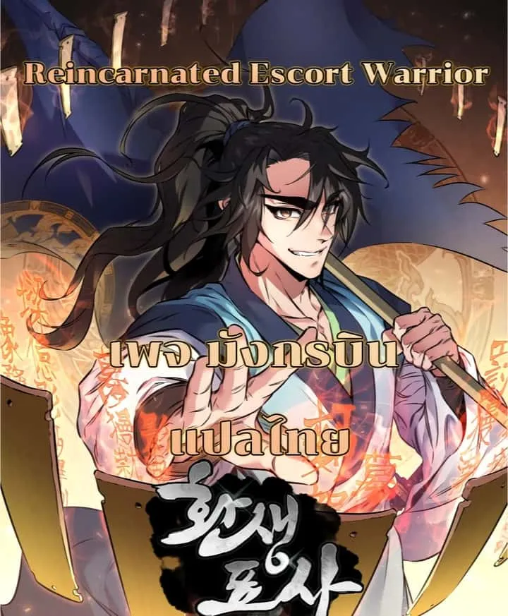 Reincarnated Escort Warrior กลับชาติมาเกิดเป็นผู้คุ้มกัน ตอนที่ 15 หน้า 1