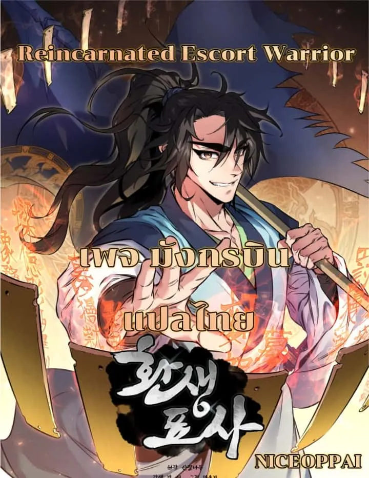 Reincarnated Escort Warrior กลับชาติมาเกิดเป็นผู้คุ้มกัน ตอนที่ 17 หน้า 1