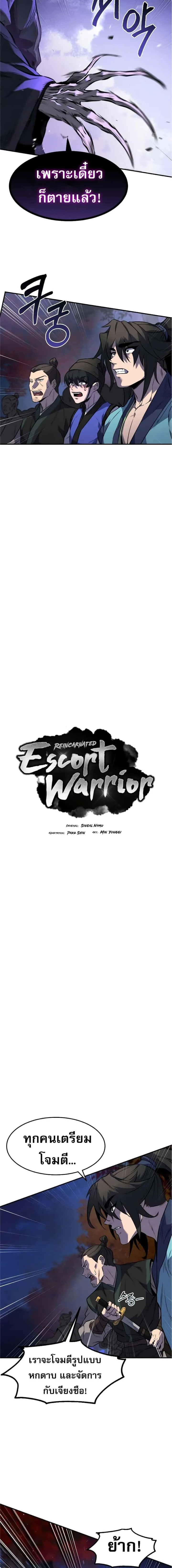 Reincarnated Escort Warrior กลับชาติมาเกิดเป็นผู้คุ้มกัน ตอนที่ 27 หน้า 3
