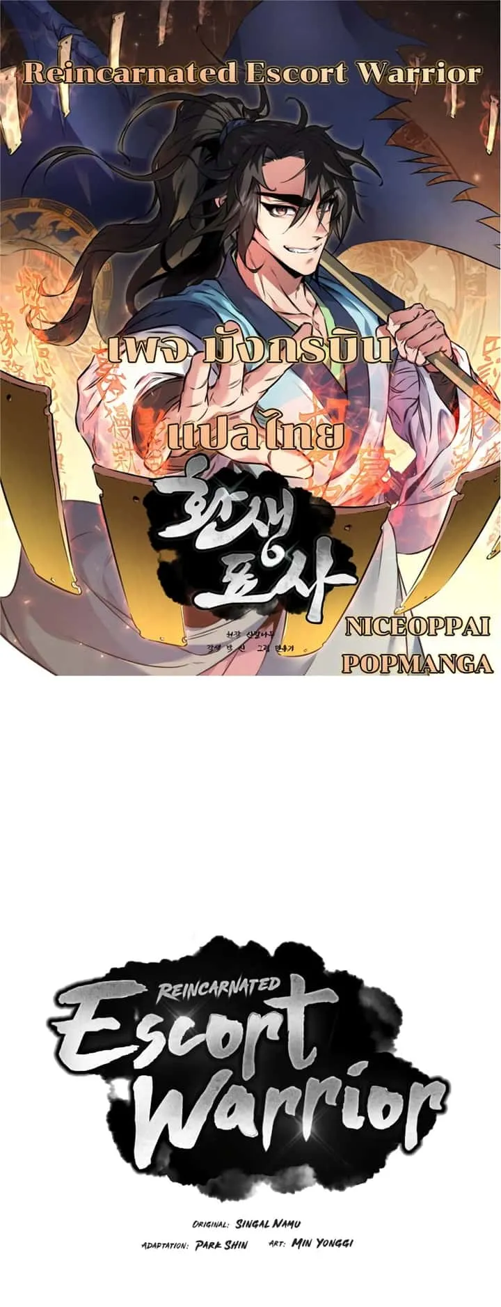 Reincarnated Escort Warrior กลับชาติมาเกิดเป็นผู้คุ้มกัน ตอนที่ 37 หน้า 1