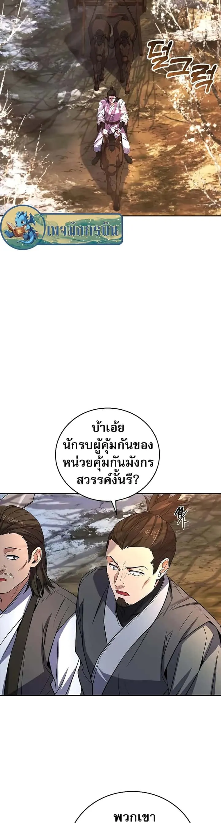 Reincarnated Escort Warrior กลับชาติมาเกิดเป็นผู้คุ้มกัน ตอนที่ 57 หน้า 2