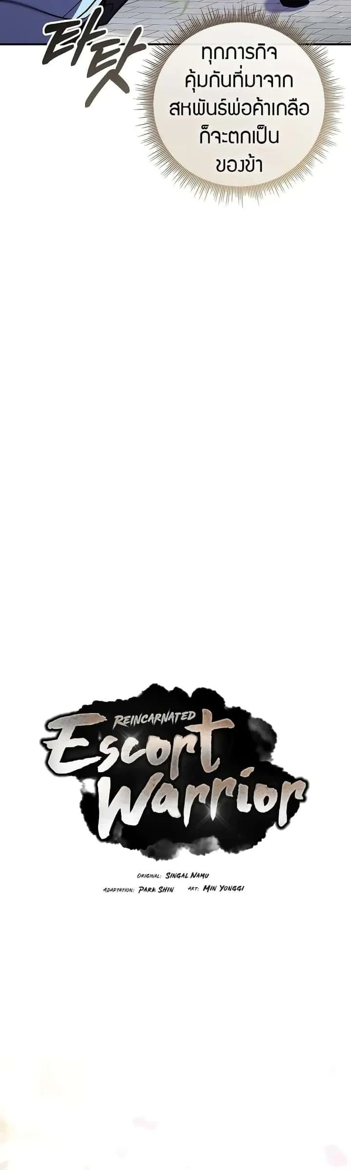 Reincarnated Escort Warrior กลับชาติมาเกิดเป็นผู้คุ้มกัน ตอนที่ 72 หน้า 25