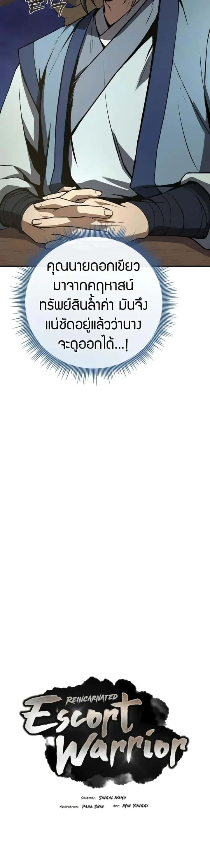 Reincarnated Escort Warrior กลับชาติมาเกิดเป็นผู้คุ้มกัน ตอนที่ 86 หน้า 9