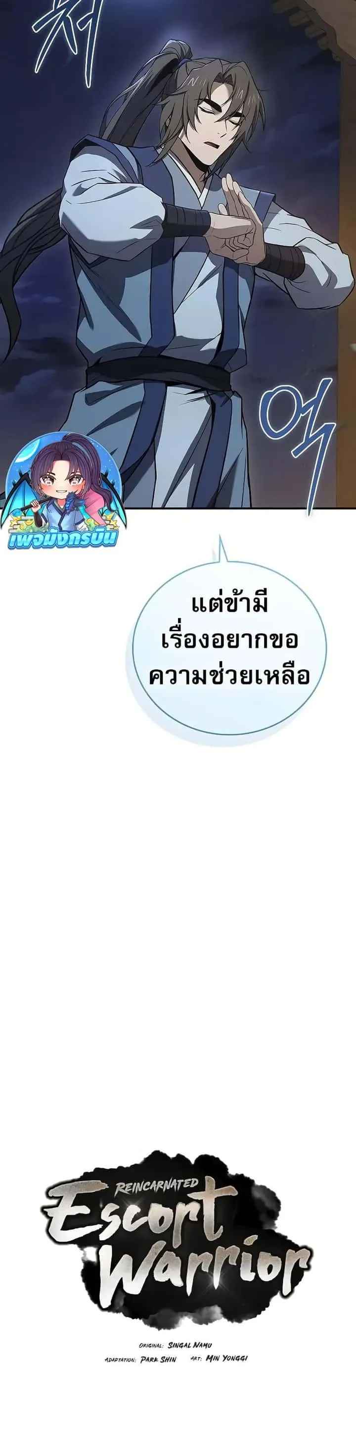 Reincarnated Escort Warrior กลับชาติมาเกิดเป็นผู้คุ้มกัน ตอนที่ 88 หน้า 15