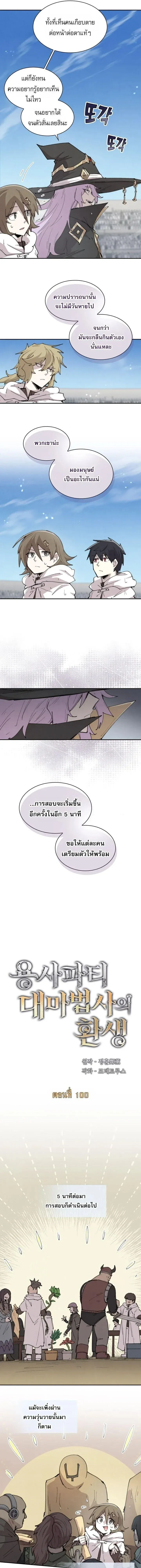 Reincarnation of the Hero Party’s Grand Mage การเกิดใหม่ของมหาจอมเวทแห่งปาร์ตี้ผู้กล้า ตอนที่ 100 หน้า 7