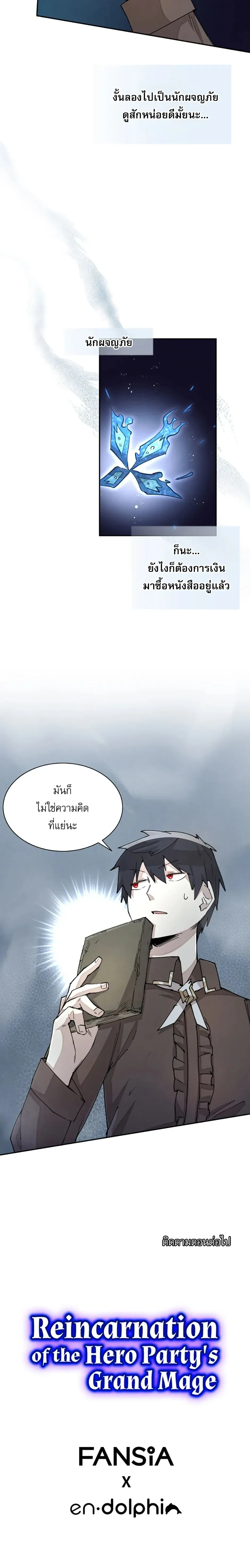 Reincarnation of the Hero Party’s Grand Mage การเกิดใหม่ของมหาจอมเวทแห่งปาร์ตี้ผู้กล้า ตอนที่ 28 หน้า 10