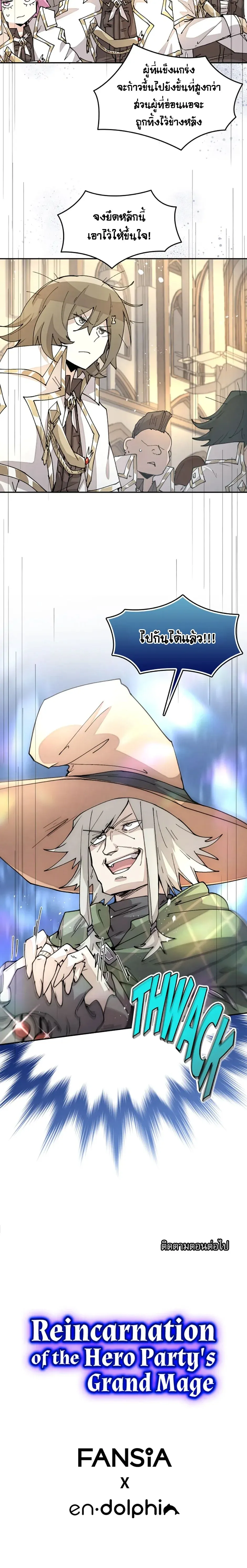 Reincarnation of the Hero Party’s Grand Mage การเกิดใหม่ของมหาจอมเวทแห่งปาร์ตี้ผู้กล้า ตอนที่ 42 หน้า 7