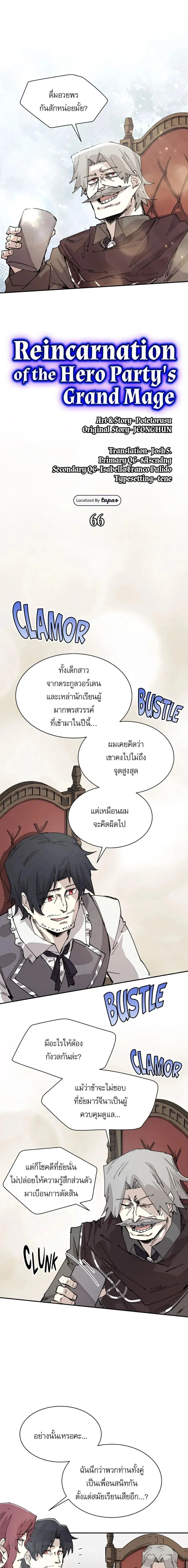 Reincarnation of the Hero Party’s Grand Mage การเกิดใหม่ของมหาจอมเวทแห่งปาร์ตี้ผู้กล้า ตอนที่ 66 หน้า 5