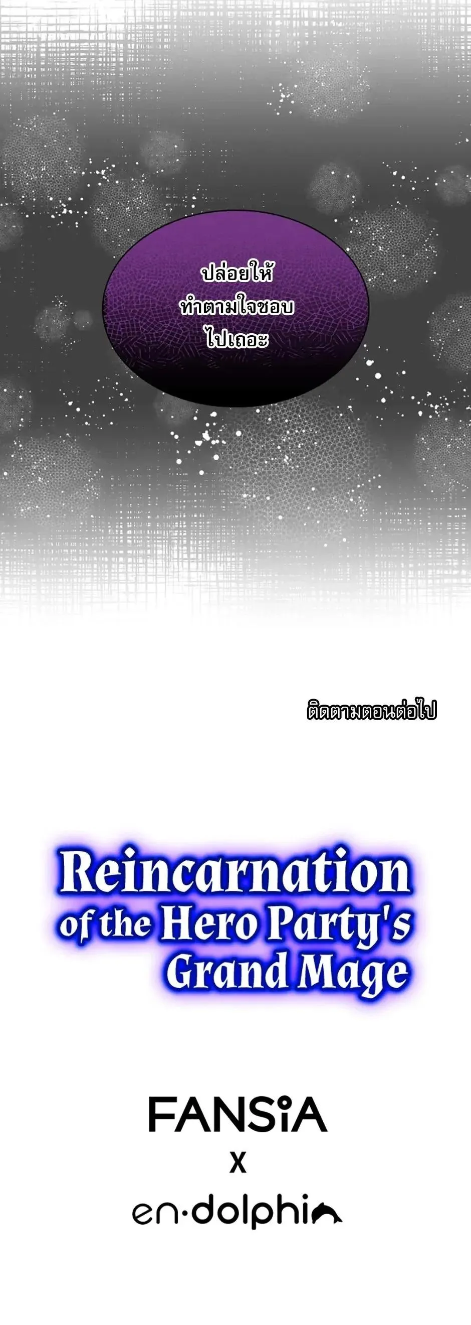 Reincarnation of the Hero Party’s Grand Mage การเกิดใหม่ของมหาจอมเวทแห่งปาร์ตี้ผู้กล้า ตอนที่ 69 หน้า 13