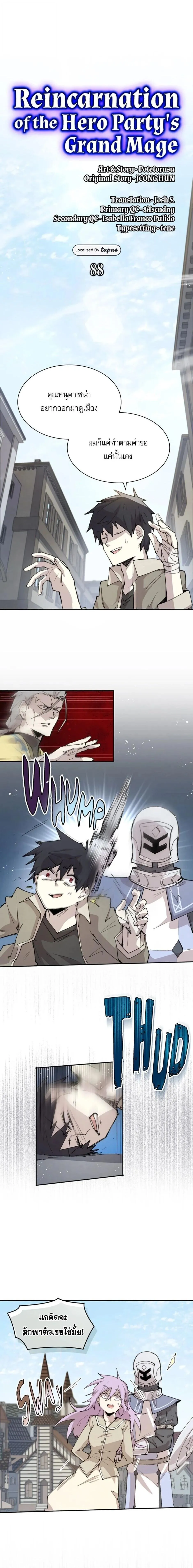 Reincarnation of the Hero Party’s Grand Mage การเกิดใหม่ของมหาจอมเวทแห่งปาร์ตี้ผู้กล้า ตอนที่ 88 หน้า 2