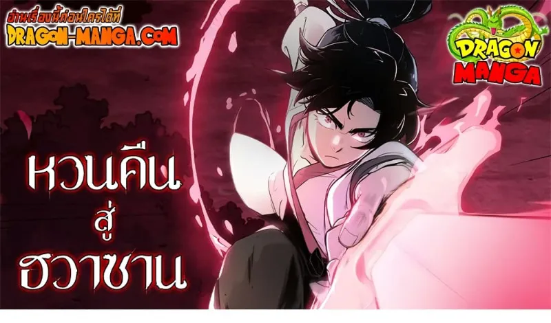 Return of the Flowery Mountain Sect หวนคืนสู่ฮวาซาน ตอนที่ 102 หน้า 1