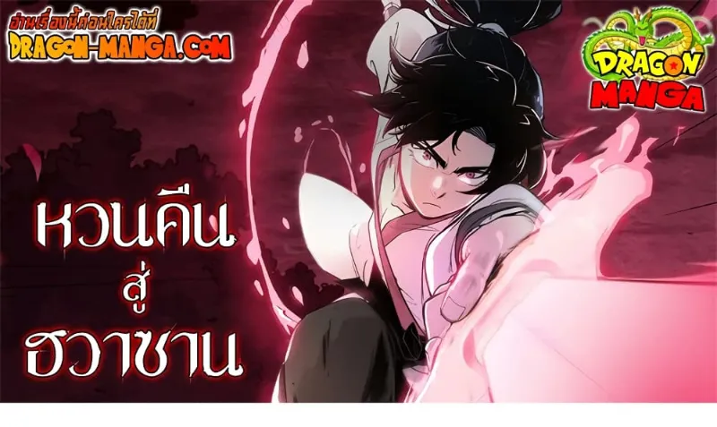 Return of the Flowery Mountain Sect หวนคืนสู่ฮวาซาน ตอนที่ 104 หน้า 1