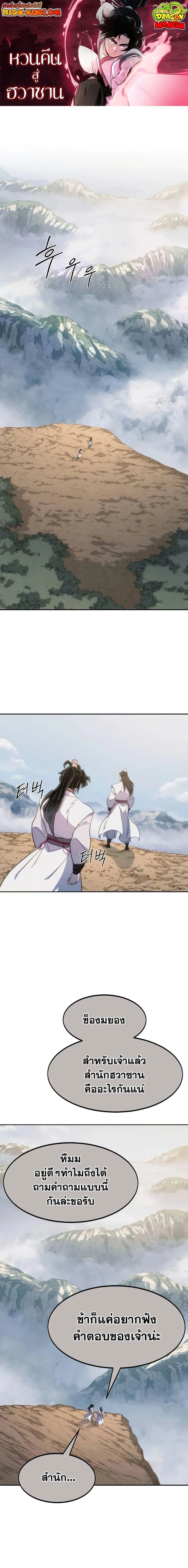 Return of the Flowery Mountain Sect หวนคืนสู่ฮวาซาน ตอนที่ 111 หน้า 1