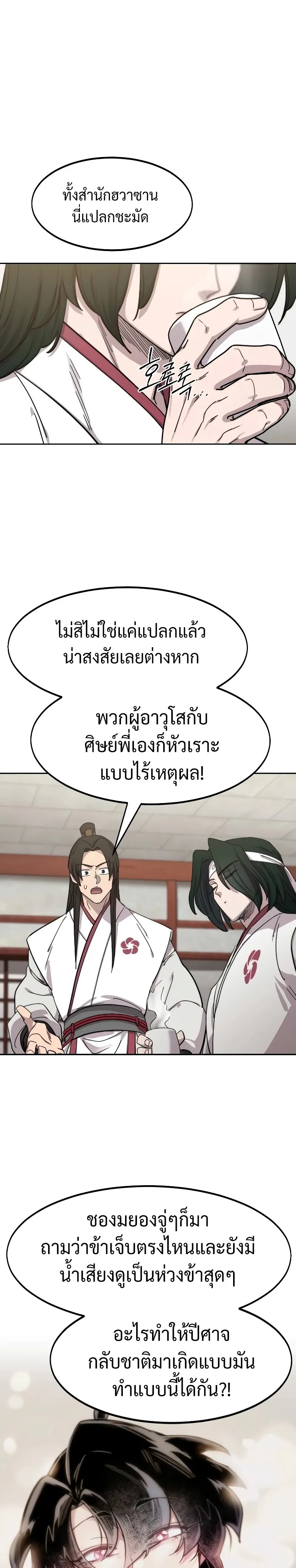 Return of the Flowery Mountain Sect หวนคืนสู่ฮวาซาน ตอนที่ 114 หน้า 26