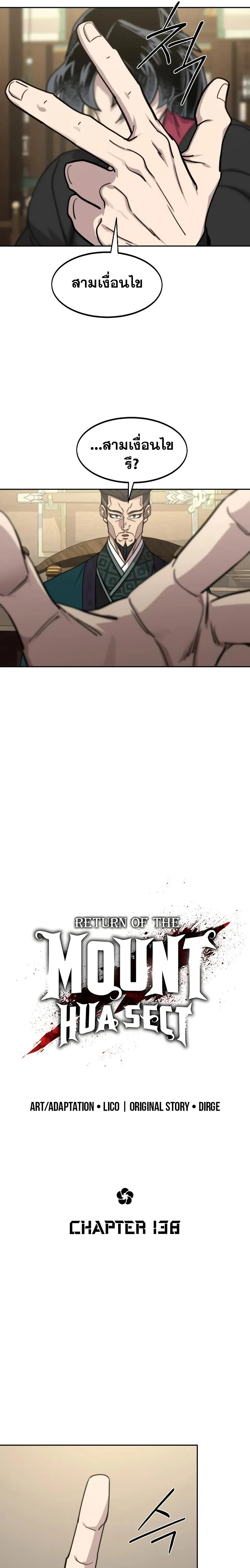 Return of the Flowery Mountain Sect หวนคืนสู่ฮวาซาน ตอนที่ 138 หน้า 4