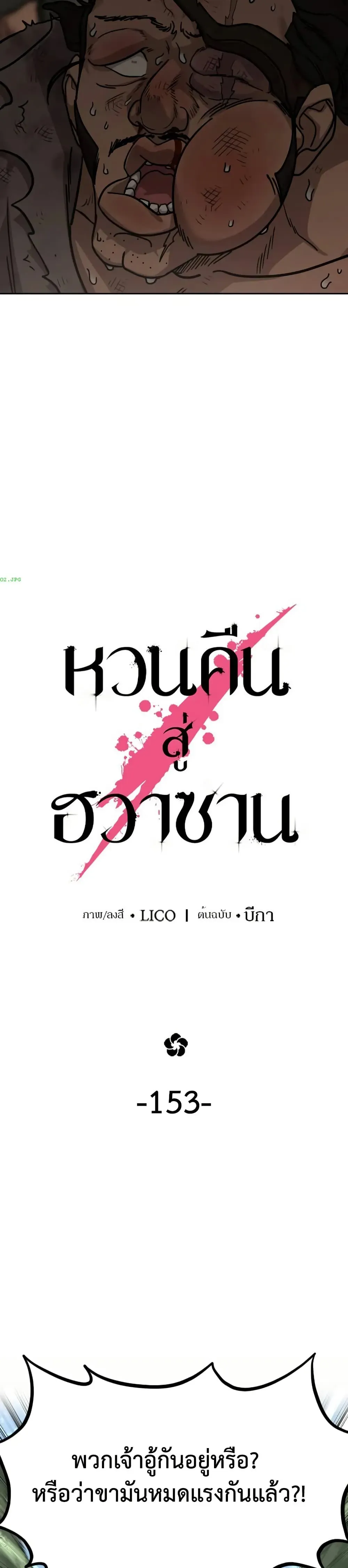 Return of the Flowery Mountain Sect หวนคืนสู่ฮวาซาน ตอนที่ 153 หน้า 5