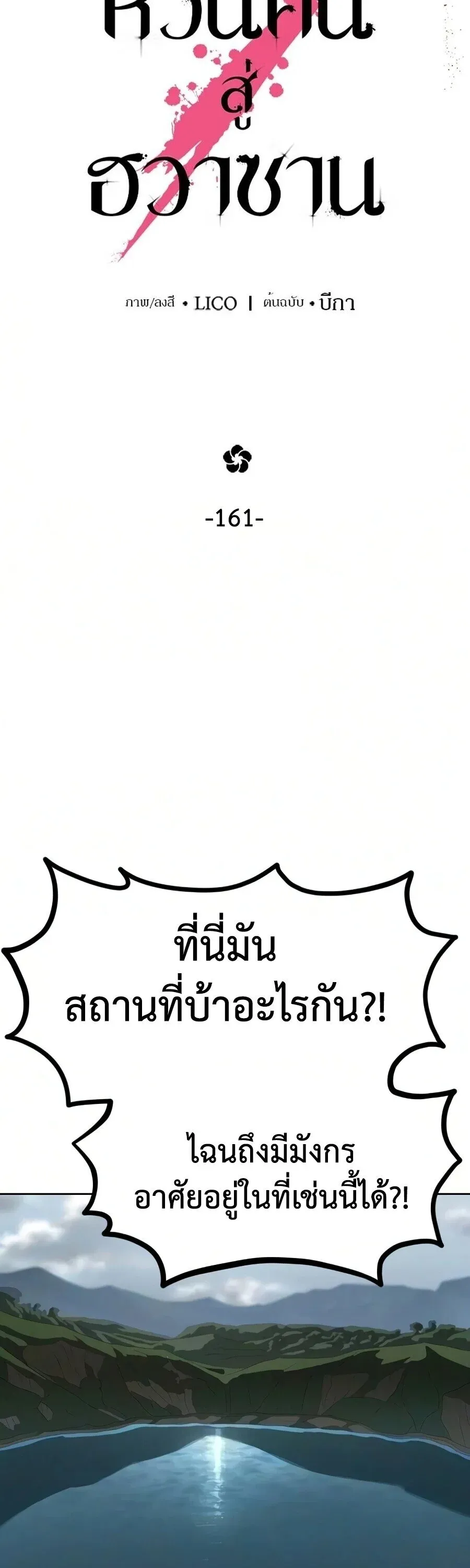 Return of the Flowery Mountain Sect หวนคืนสู่ฮวาซาน ตอนที่ 161 หน้า 19