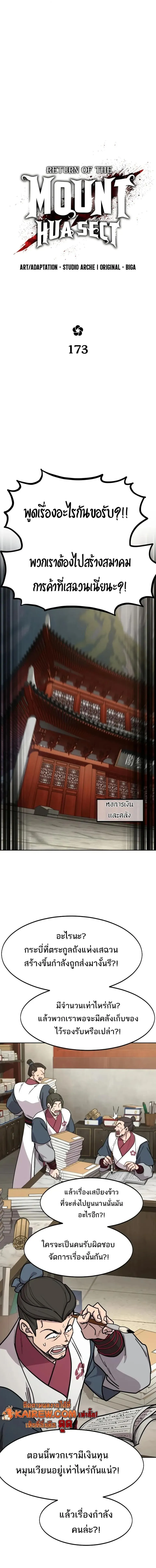 Return of the Flowery Mountain Sect หวนคืนสู่ฮวาซาน ตอนที่ 173 หน้า 8