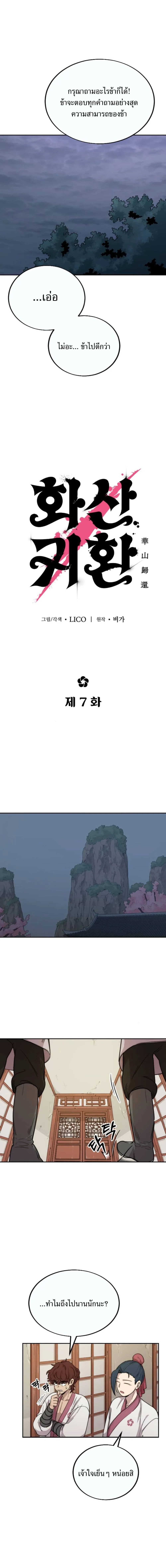 Return of the Flowery Mountain Sect หวนคืนสู่ฮวาซาน ตอนที่ 7 หน้า 12