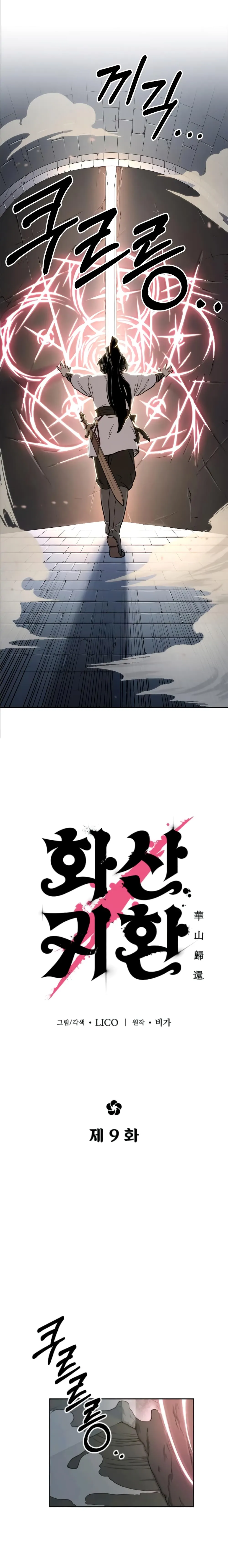 Return of the Flowery Mountain Sect หวนคืนสู่ฮวาซาน ตอนที่ 9 หน้า 1