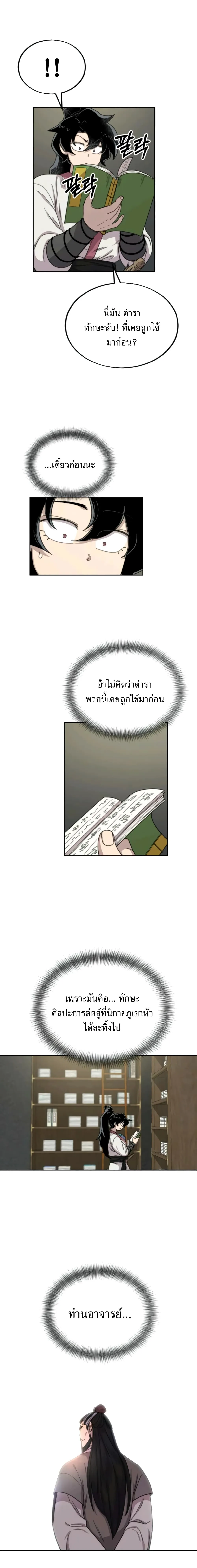 Return of the Flowery Mountain Sect หวนคืนสู่ฮวาซาน ตอนที่ 9 หน้า 5