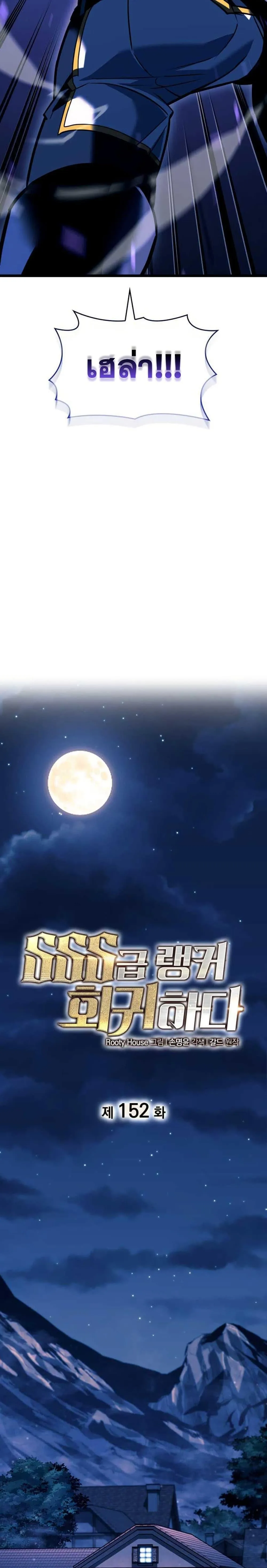 Return of the SSS-Class Ranker การกลับมาของแรงค์เกอร์ระดับ SSS ตอนที่ 152 หน้า 19
