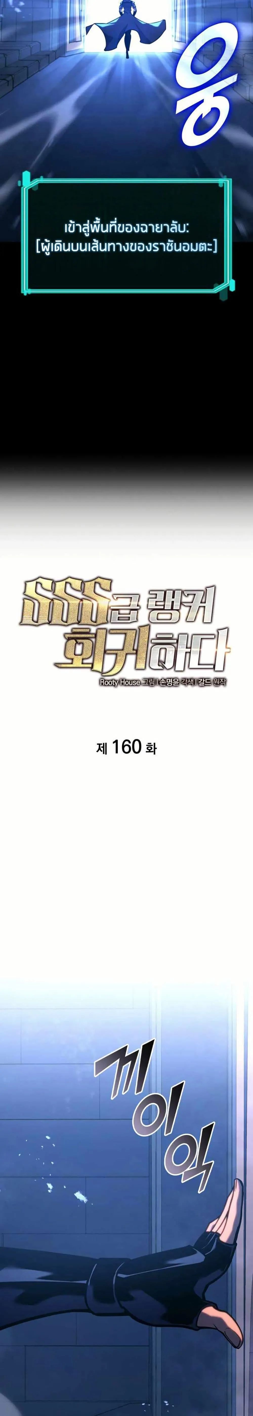Return of the SSS-Class Ranker การกลับมาของแรงค์เกอร์ระดับ SSS ตอนที่ 160 หน้า 3