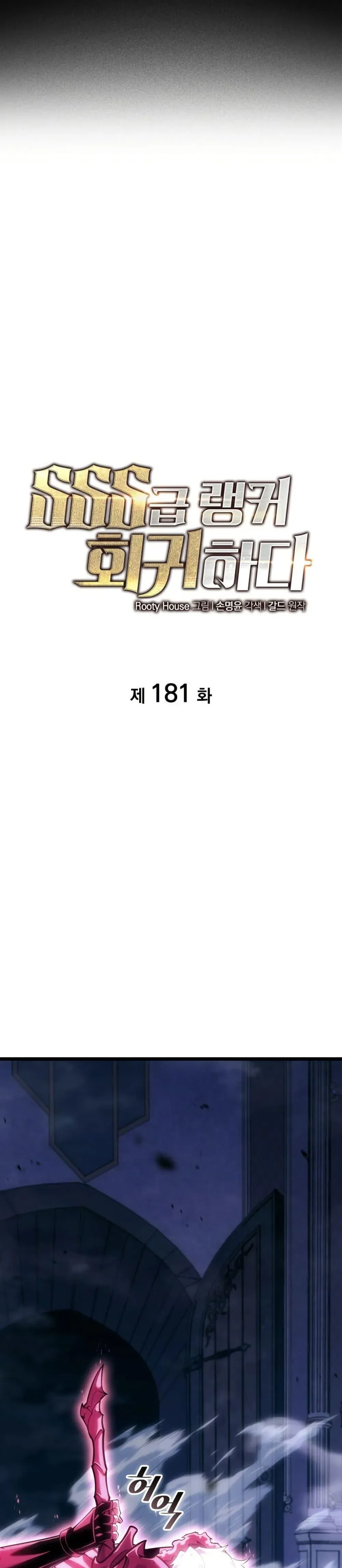 Return of the SSS-Class Ranker การกลับมาของแรงค์เกอร์ระดับ SSS ตอนที่ 181 หน้า 5