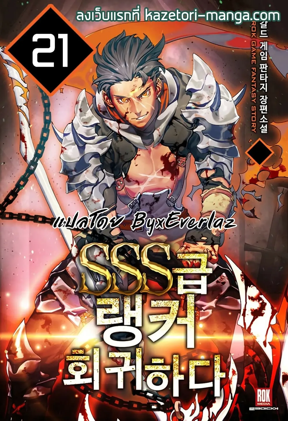 Return of the SSS-Class Ranker การกลับมาของแรงค์เกอร์ระดับ SSS ตอนที่ 21 หน้า 1