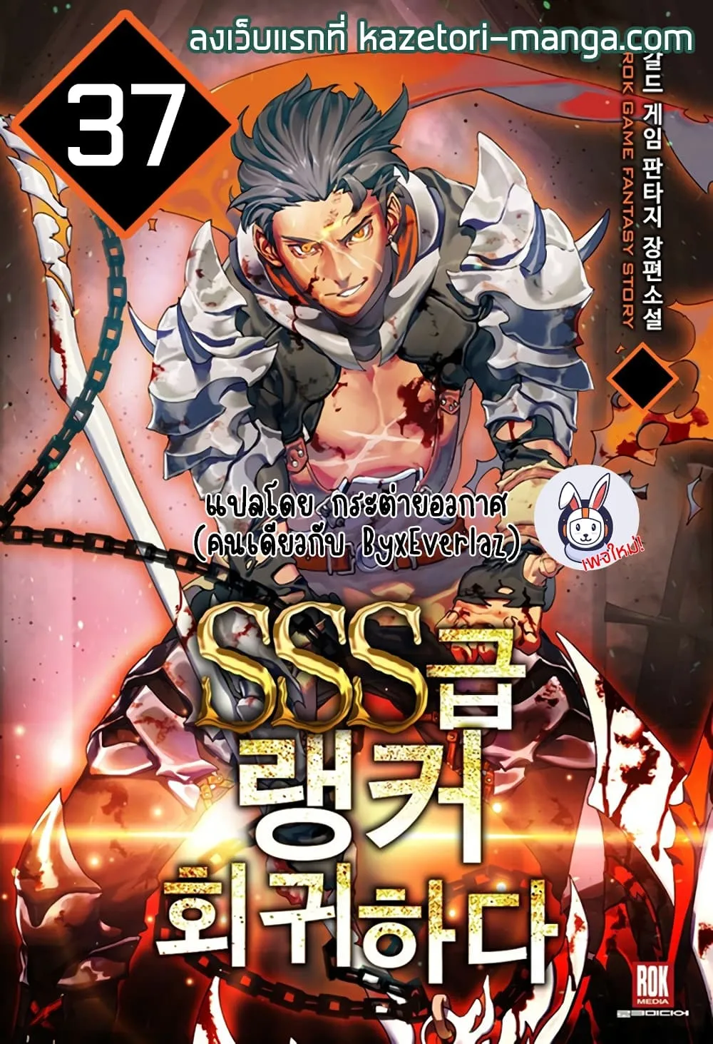 Return of the SSS-Class Ranker การกลับมาของแรงค์เกอร์ระดับ SSS ตอนที่ 37 หน้า 1