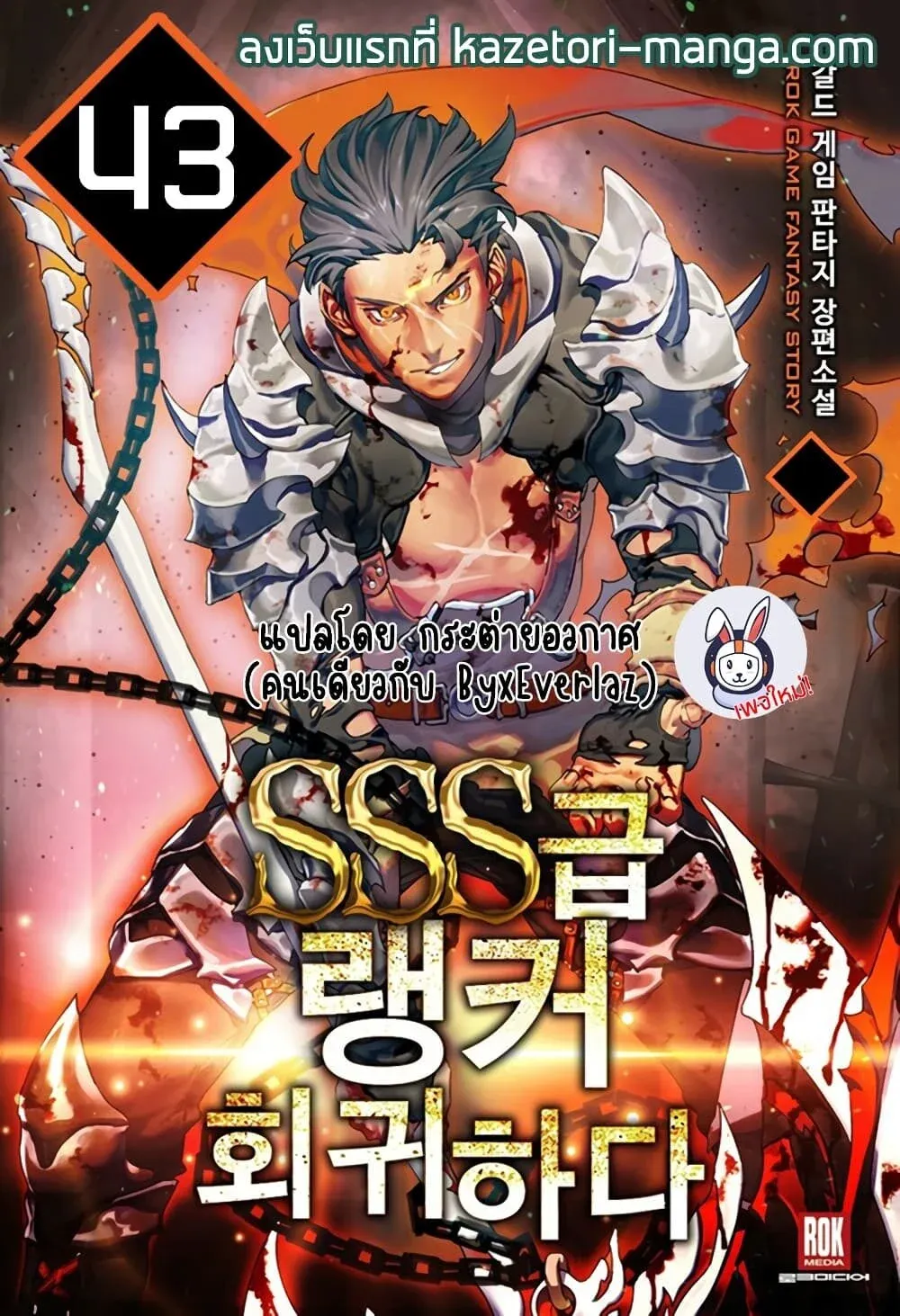 Return of the SSS-Class Ranker การกลับมาของแรงค์เกอร์ระดับ SSS ตอนที่ 43 หน้า 1