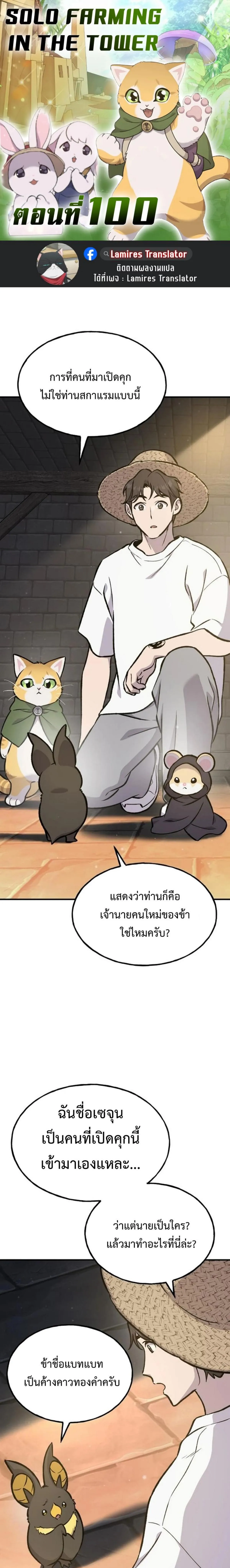 Solo Farming In The Tower ปลูกผักพิชิตหอคอย ตอนที่ 100 หน้า 1
