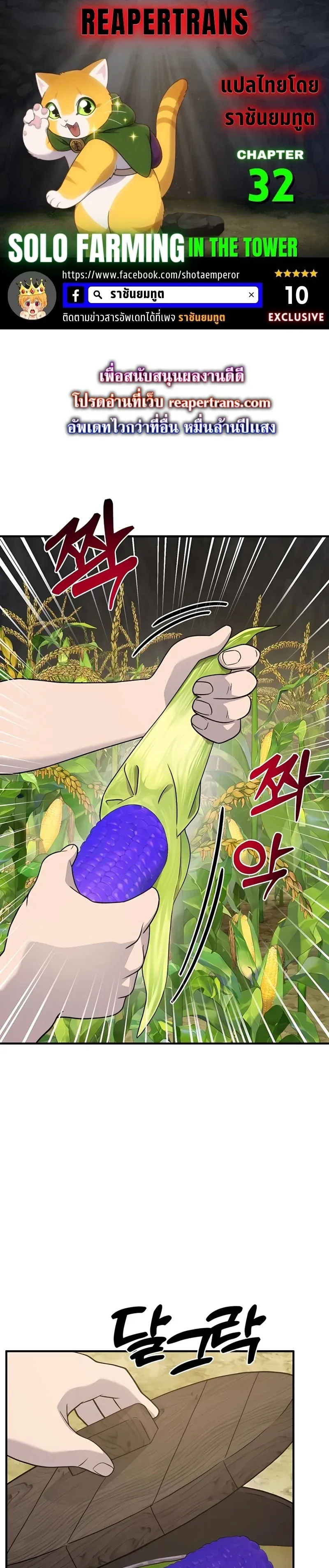 Solo Farming In The Tower ปลูกผักพิชิตหอคอย ตอนที่ 32 หน้า 1