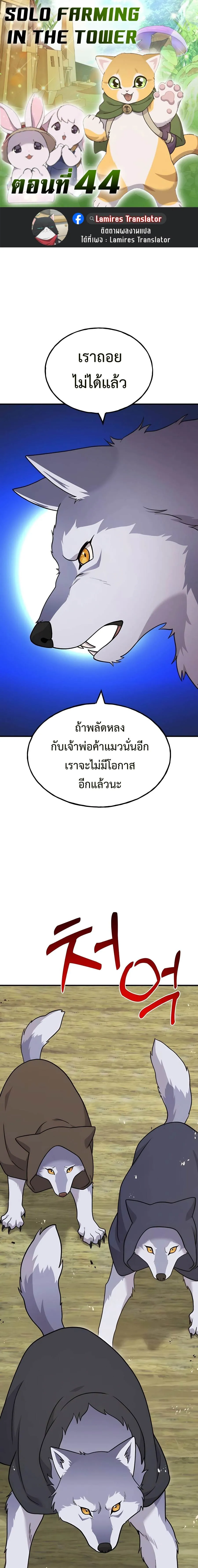 Solo Farming In The Tower ปลูกผักพิชิตหอคอย ตอนที่ 44 หน้า 1