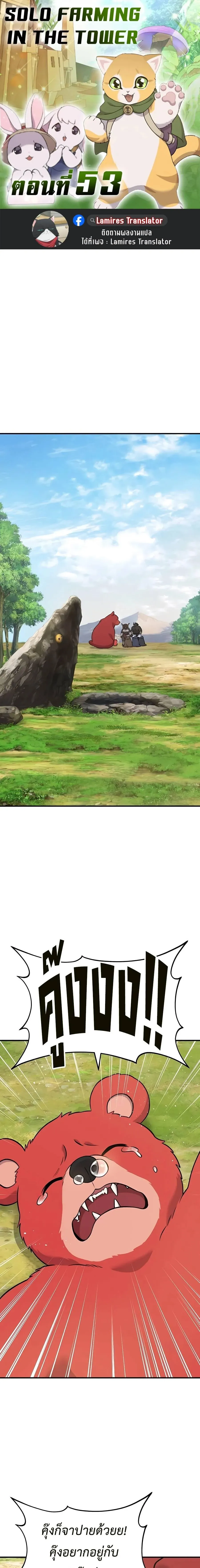 Solo Farming In The Tower ปลูกผักพิชิตหอคอย ตอนที่ 53 หน้า 1