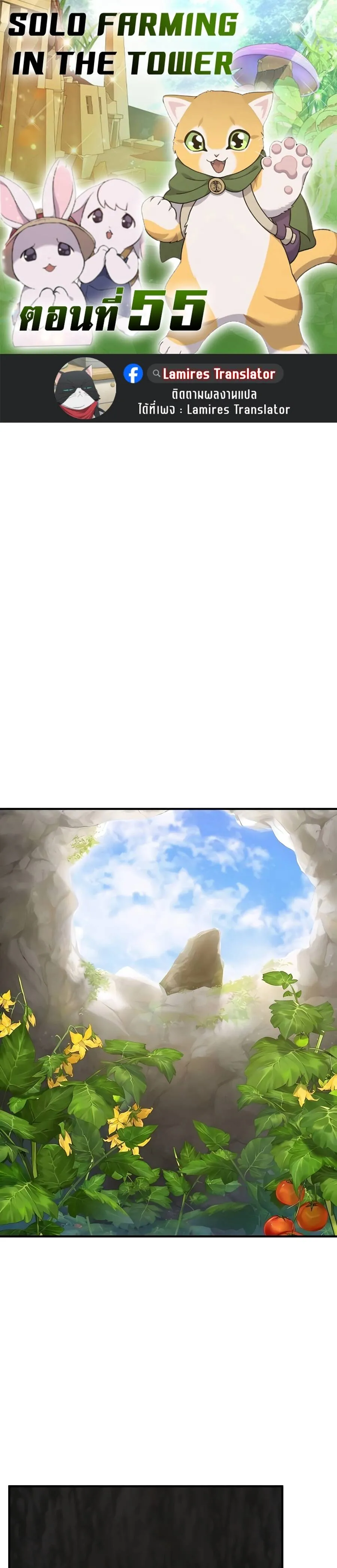 Solo Farming In The Tower ปลูกผักพิชิตหอคอย ตอนที่ 55 หน้า 1