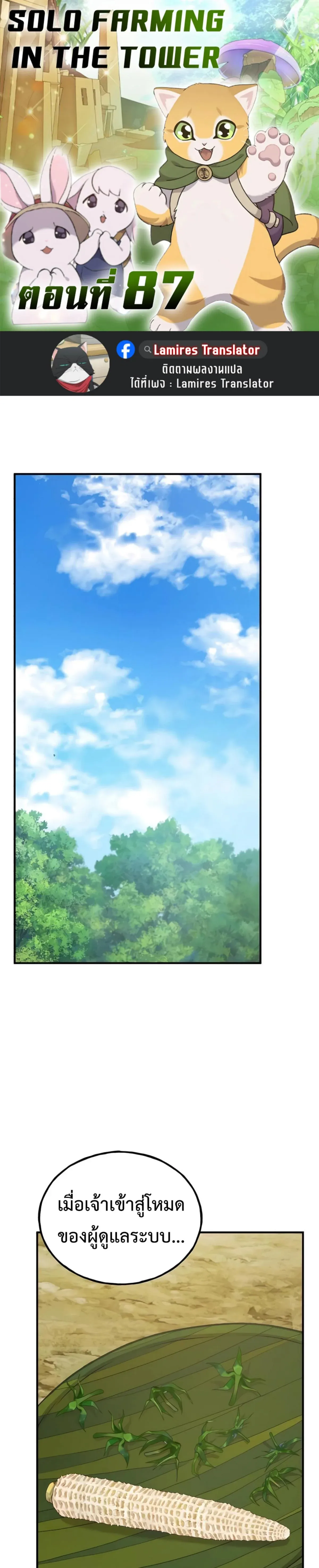 Solo Farming In The Tower ปลูกผักพิชิตหอคอย ตอนที่ 87 หน้า 1