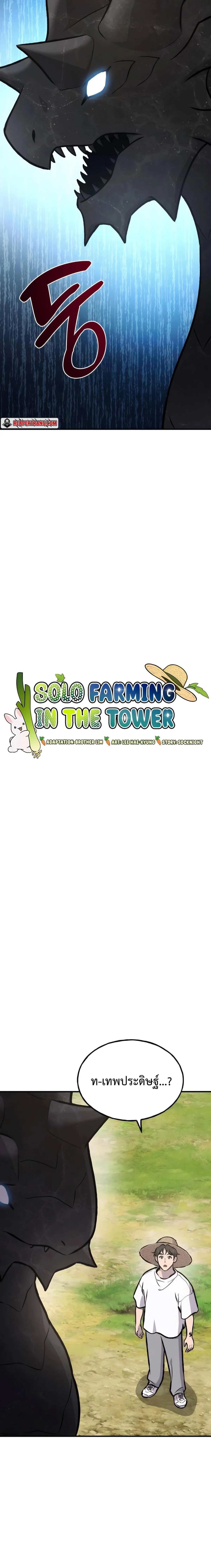 Solo Farming In The Tower ปลูกผักพิชิตหอคอย ตอนที่ 93 หน้า 2