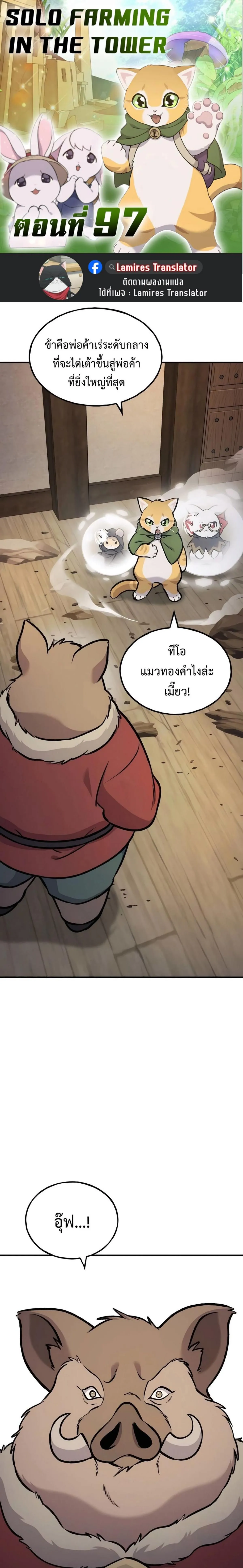 Solo Farming In The Tower ปลูกผักพิชิตหอคอย ตอนที่ 97 หน้า 1
