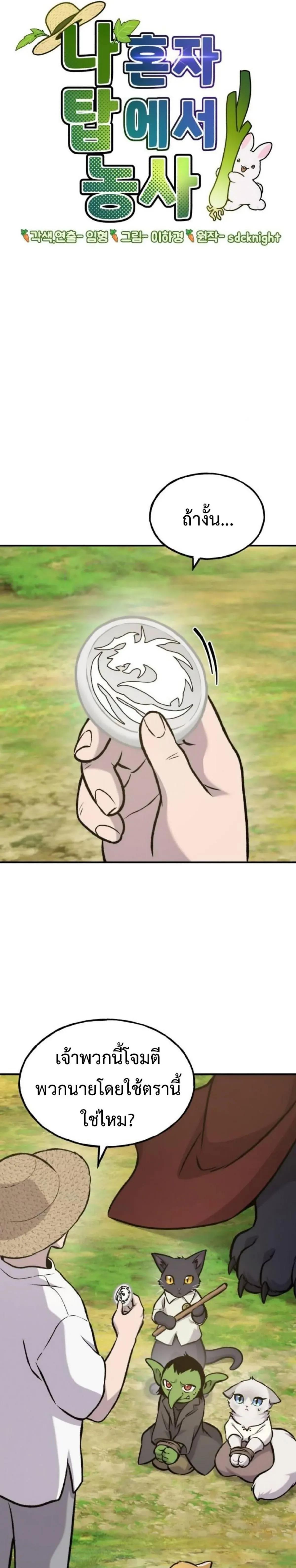 Solo Farming In The Tower ปลูกผักพิชิตหอคอย ตอนที่ 99 หน้า 3