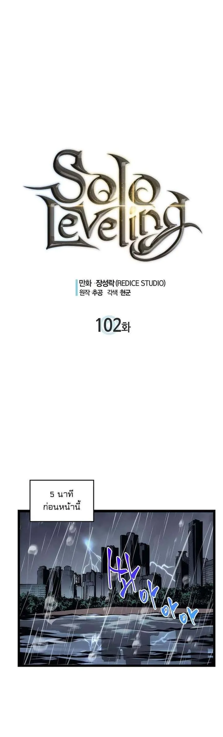 Solo Leveling โซโล่เลเวลลิ่ง ตอนที่ 102 หน้า 4