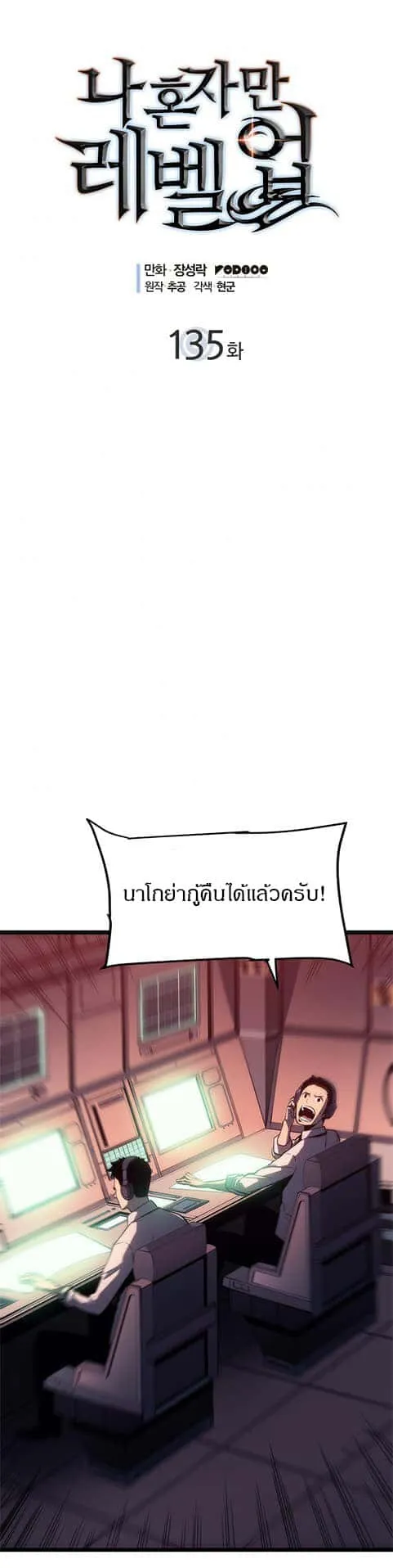 Solo Leveling โซโล่เลเวลลิ่ง ตอนที่ 135 หน้า 1