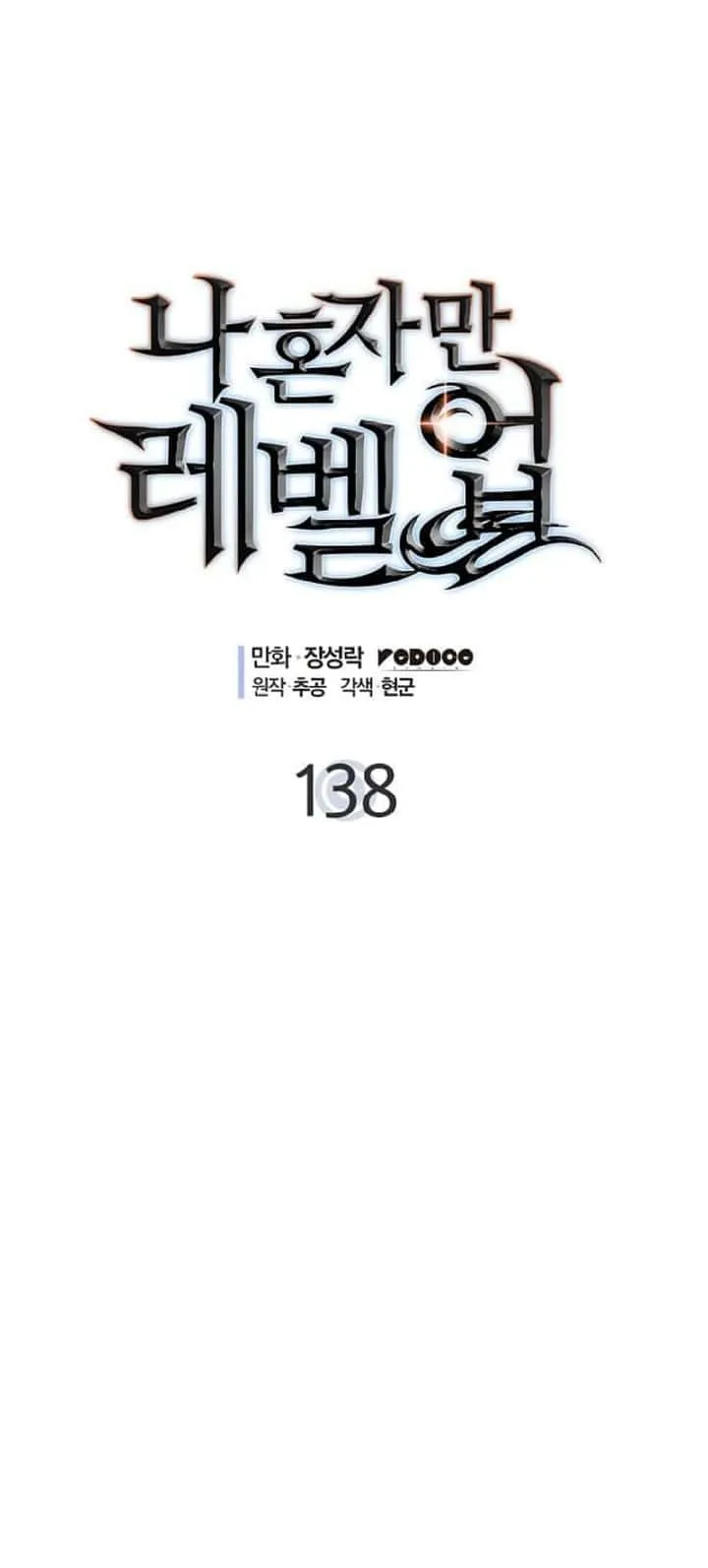Solo Leveling โซโล่เลเวลลิ่ง ตอนที่ 138 หน้า 4