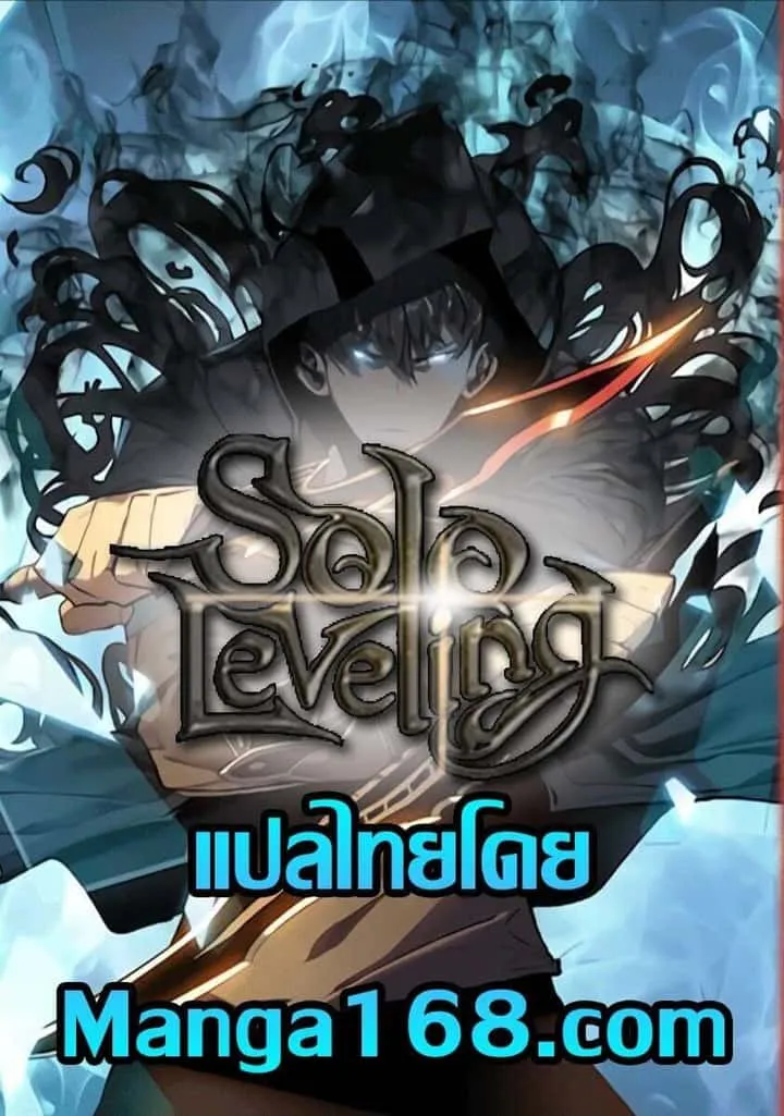 Solo Leveling โซโล่เลเวลลิ่ง ตอนที่ 147 หน้า 1