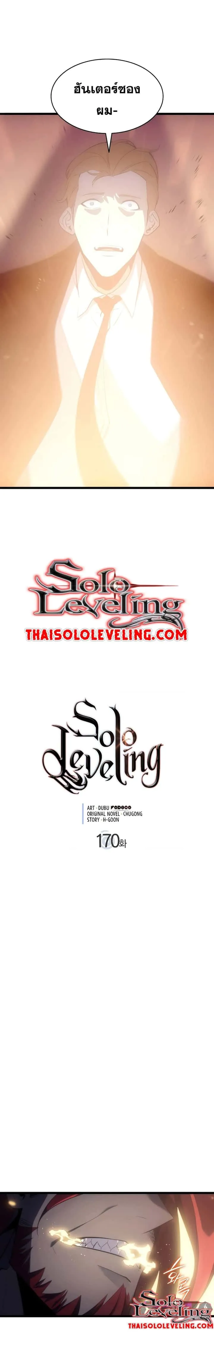 Solo Leveling โซโล่เลเวลลิ่ง ตอนที่ 170 หน้า 1