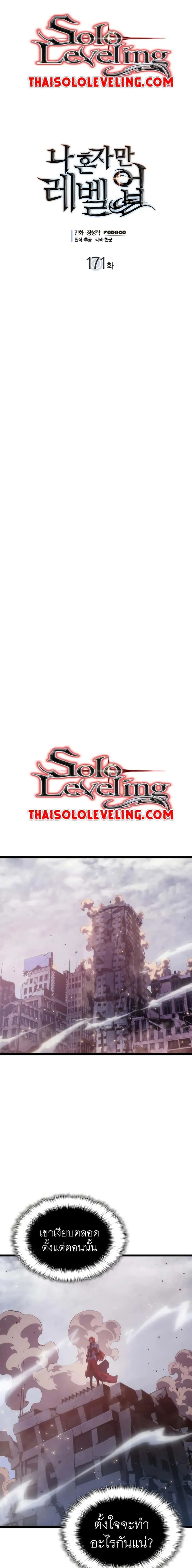 Solo Leveling โซโล่เลเวลลิ่ง ตอนที่ 171 หน้า 1