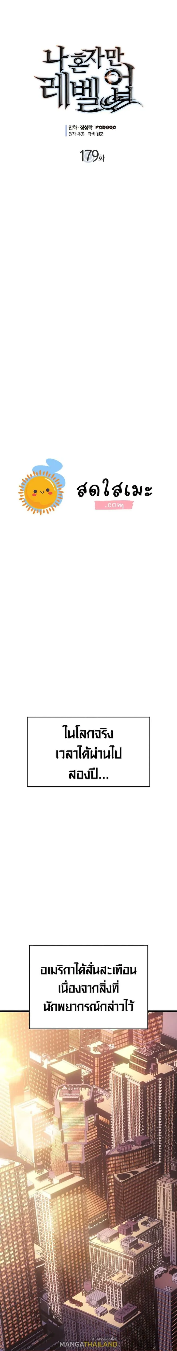 Solo Leveling โซโล่เลเวลลิ่ง ตอนที่ 179 หน้า 1