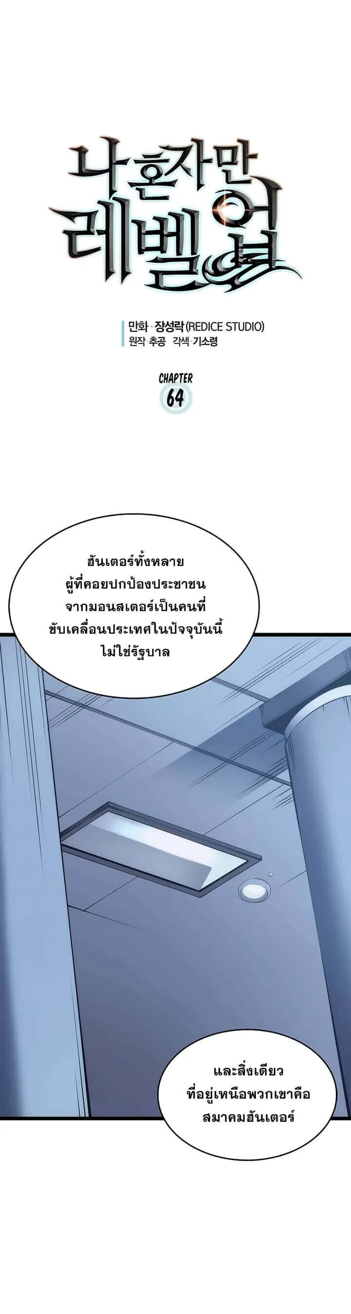 Solo Leveling โซโล่เลเวลลิ่ง ตอนที่ 64 หน้า 1