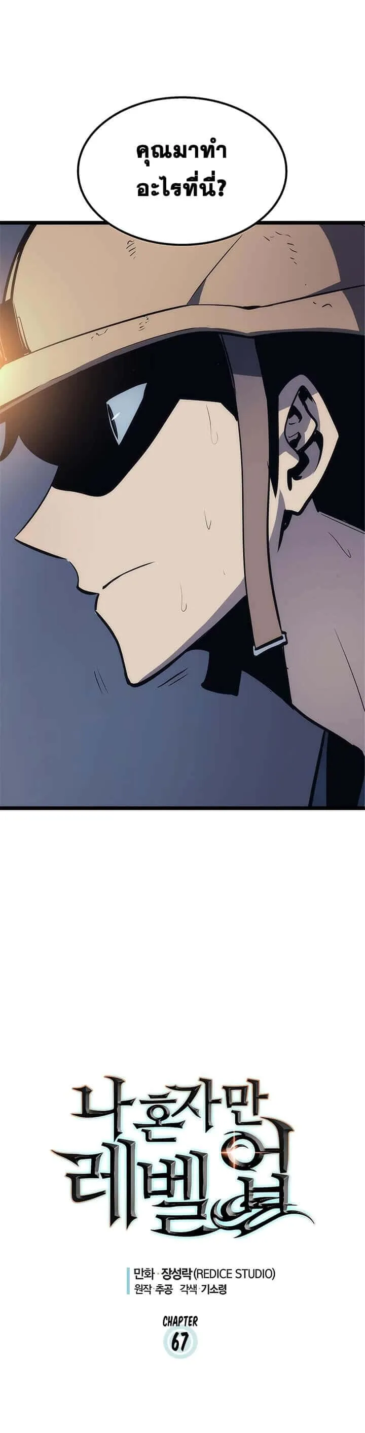 Solo Leveling โซโล่เลเวลลิ่ง ตอนที่ 67 หน้า 1