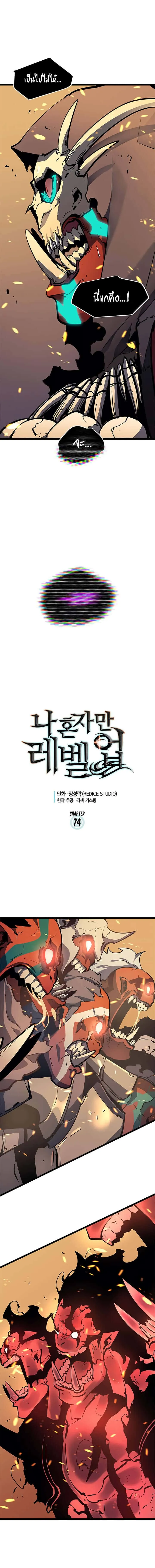 Solo Leveling โซโล่เลเวลลิ่ง ตอนที่ 74 หน้า 1